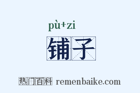 铺子是什么意思的图片